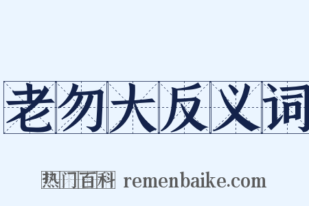 老勿大反义词是什么意思的图片